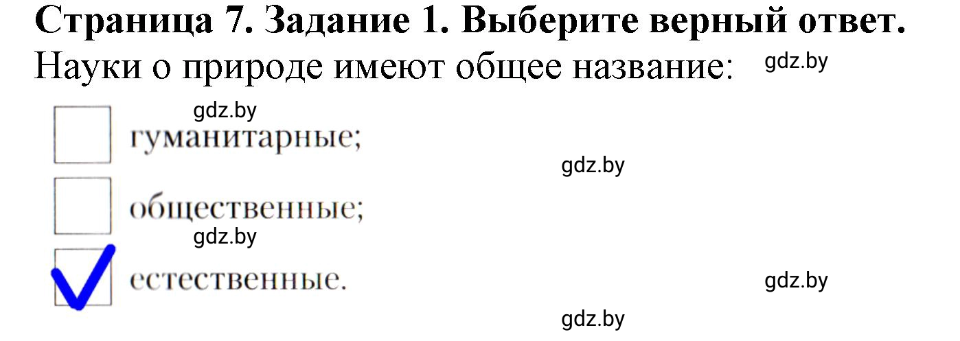 Решение номер 1 (страница 7) гдз по человек и миру 5 класс Кольмакова, Сарычева, рабочая тетрадь