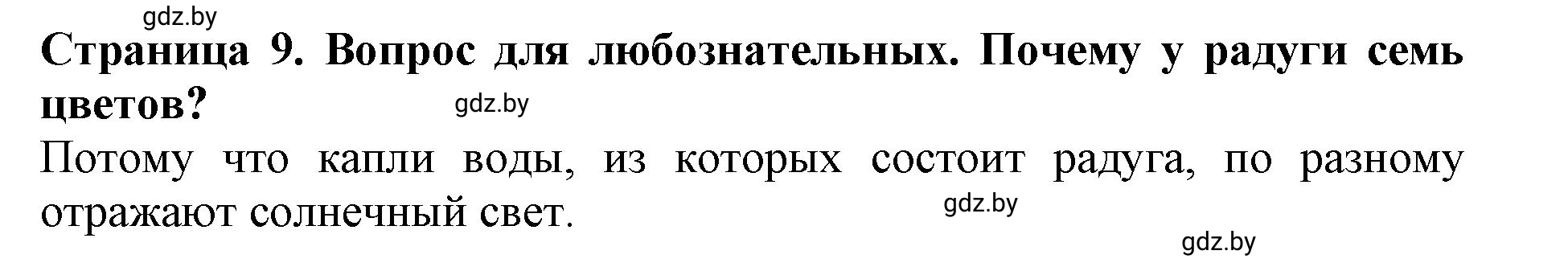 Решение  Вопрос для любознательных (страница 9) гдз по человек и миру 5 класс Кольмакова, Сарычева, рабочая тетрадь