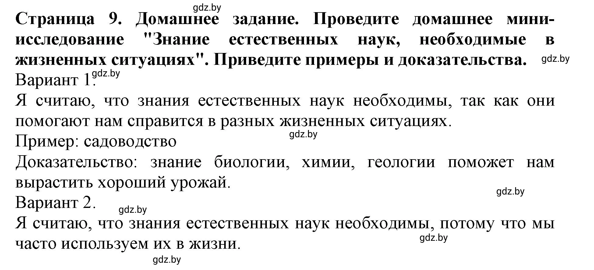 Решение  Домашнее задание (страница 9) гдз по человек и миру 5 класс Кольмакова, Сарычева, рабочая тетрадь