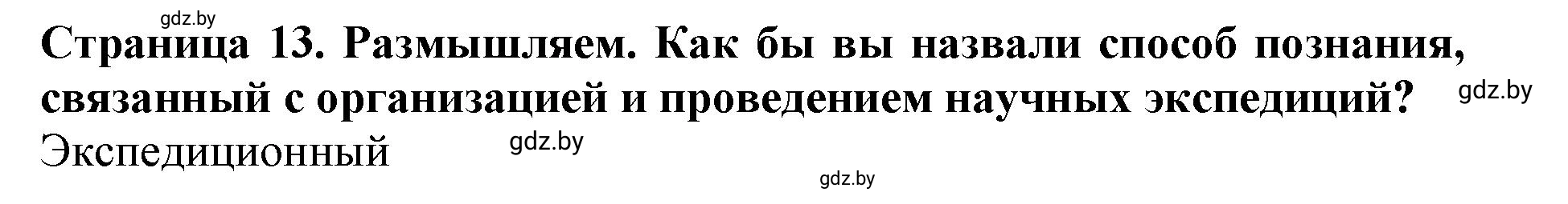 Решение  Размышляем (страница 13) гдз по человек и миру 5 класс Кольмакова, Сарычева, рабочая тетрадь