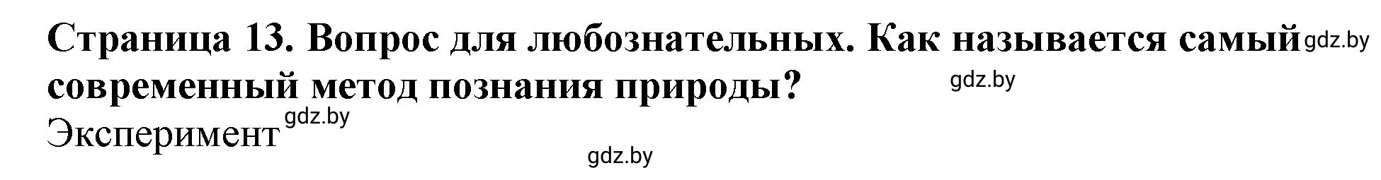 Решение  Вопрос для любознательных (страница 13) гдз по человек и миру 5 класс Кольмакова, Сарычева, рабочая тетрадь