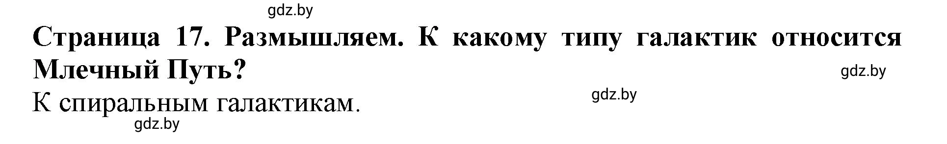 Решение  Размышляем (страница 17) гдз по человек и миру 5 класс Кольмакова, Сарычева, рабочая тетрадь