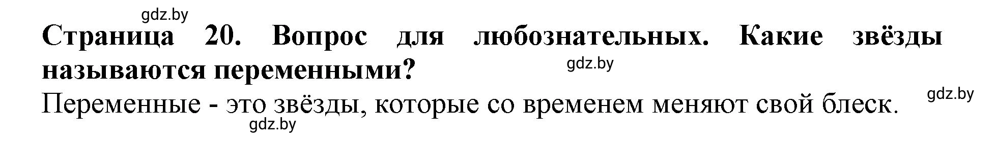 Решение  Вопрос для любознательных (страница 20) гдз по человек и миру 5 класс Кольмакова, Сарычева, рабочая тетрадь