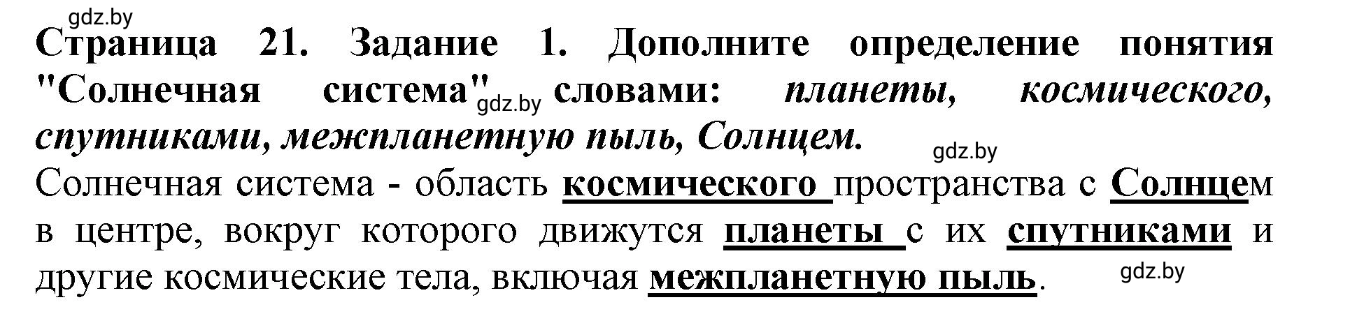 Решение номер 1 (страница 21) гдз по человек и миру 5 класс Кольмакова, Сарычева, рабочая тетрадь