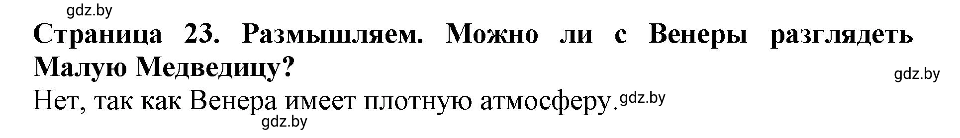 Решение  Размышляем (страница 23) гдз по человек и миру 5 класс Кольмакова, Сарычева, рабочая тетрадь