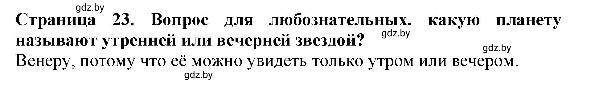 Решение  Вопрос для любознательных (страница 23) гдз по человек и миру 5 класс Кольмакова, Сарычева, рабочая тетрадь