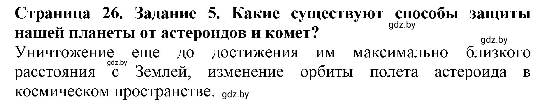 Решение номер 5 (страница 26) гдз по человек и миру 5 класс Кольмакова, Сарычева, рабочая тетрадь