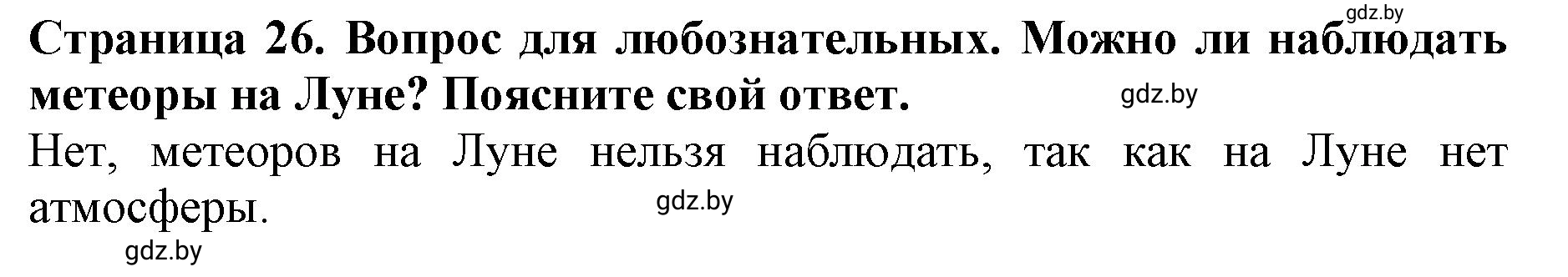 Решение  Вопрос для любознательных (страница 26) гдз по человек и миру 5 класс Кольмакова, Сарычева, рабочая тетрадь