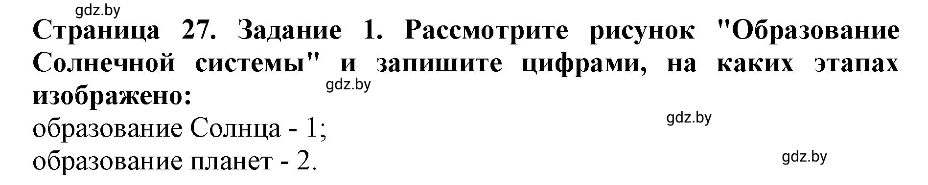 Решение номер 1 (страница 27) гдз по человек и миру 5 класс Кольмакова, Сарычева, рабочая тетрадь