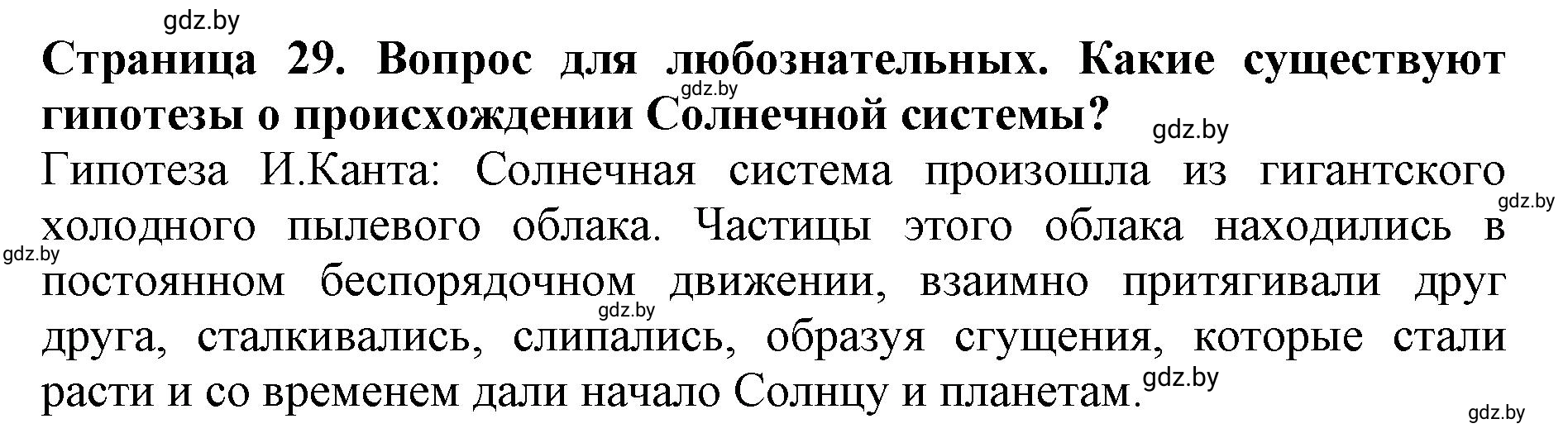 Решение  Вопрос для любознательных (страница 29) гдз по человек и миру 5 класс Кольмакова, Сарычева, рабочая тетрадь