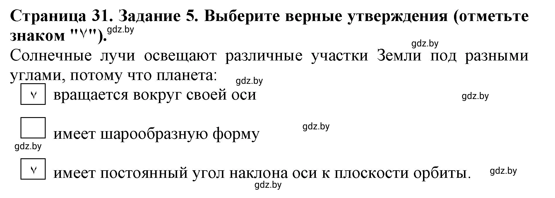 Решение номер 5 (страница 31) гдз по человек и миру 5 класс Кольмакова, Сарычева, рабочая тетрадь