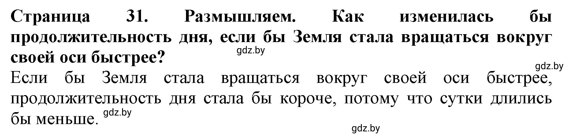 Решение  Размышляем (страница 31) гдз по человек и миру 5 класс Кольмакова, Сарычева, рабочая тетрадь