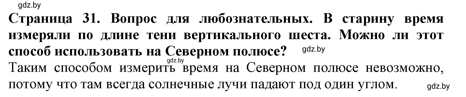 Решение  Вопрос для любознательных (страница 31) гдз по человек и миру 5 класс Кольмакова, Сарычева, рабочая тетрадь