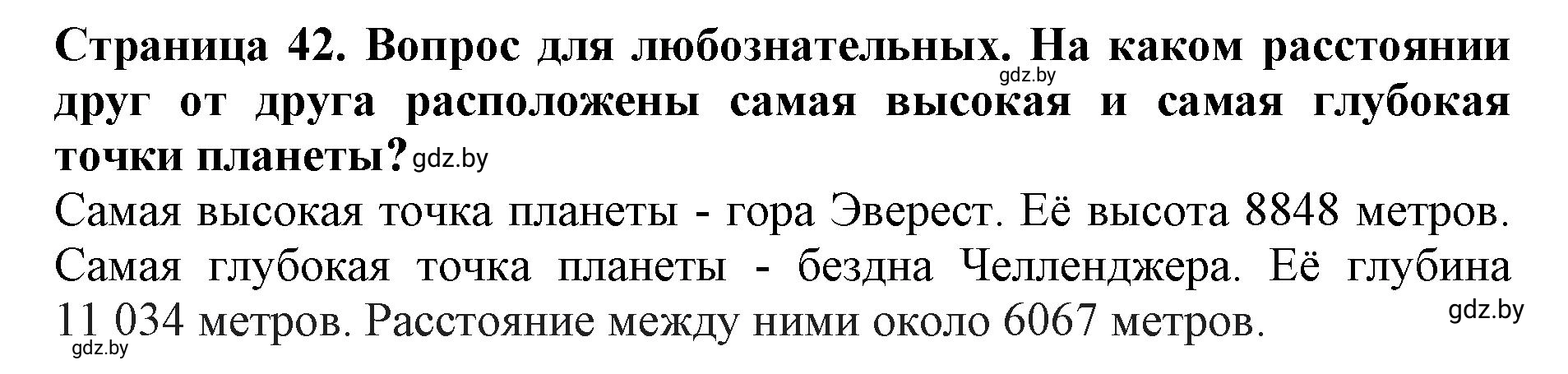 Решение  Вопрос для любознательных (страница 42) гдз по человек и миру 5 класс Кольмакова, Сарычева, рабочая тетрадь