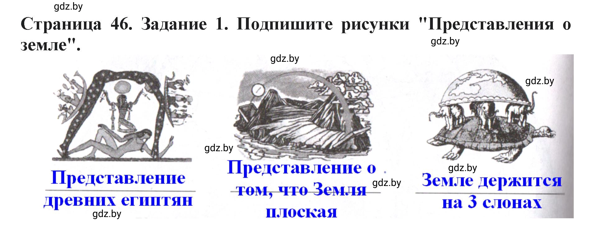 Решение номер 1 (страница 46) гдз по человек и миру 5 класс Кольмакова, Сарычева, рабочая тетрадь