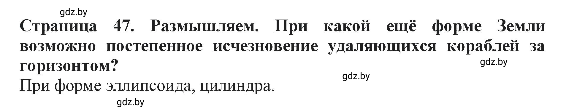 Решение  Размышляем (страница 47) гдз по человек и миру 5 класс Кольмакова, Сарычева, рабочая тетрадь