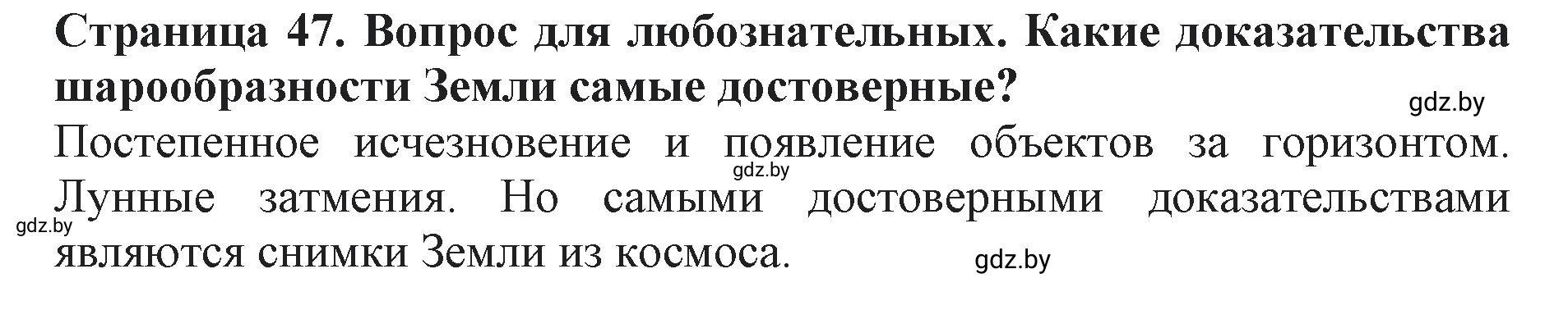 Решение  Вопрос для любознательных (страница 47) гдз по человек и миру 5 класс Кольмакова, Сарычева, рабочая тетрадь