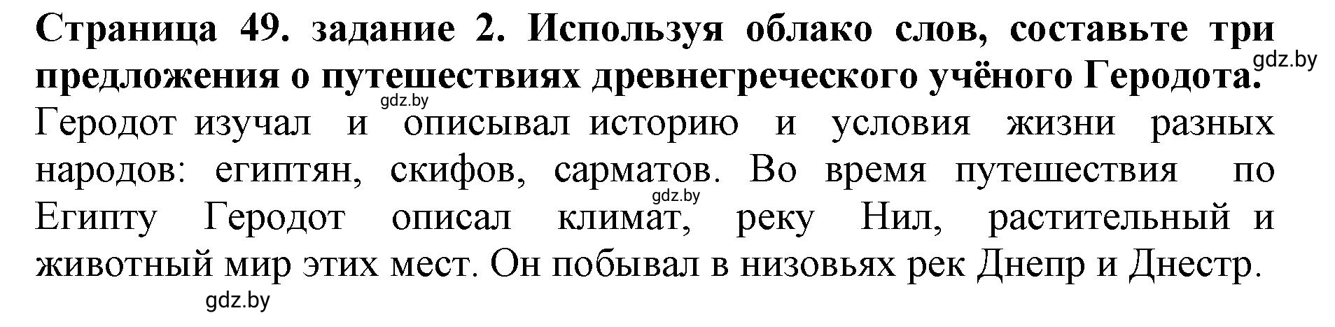 Решение номер 2 (страница 49) гдз по человек и миру 5 класс Кольмакова, Сарычева, рабочая тетрадь