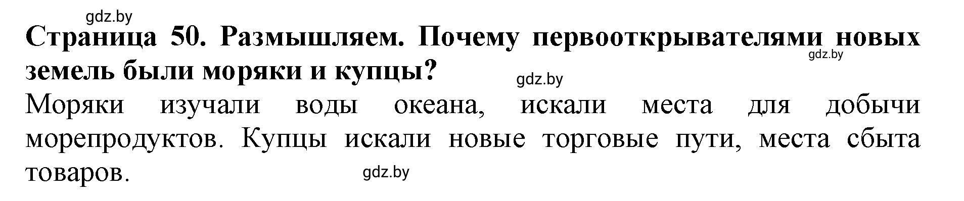 Решение  Размышляем (страница 50) гдз по человек и миру 5 класс Кольмакова, Сарычева, рабочая тетрадь