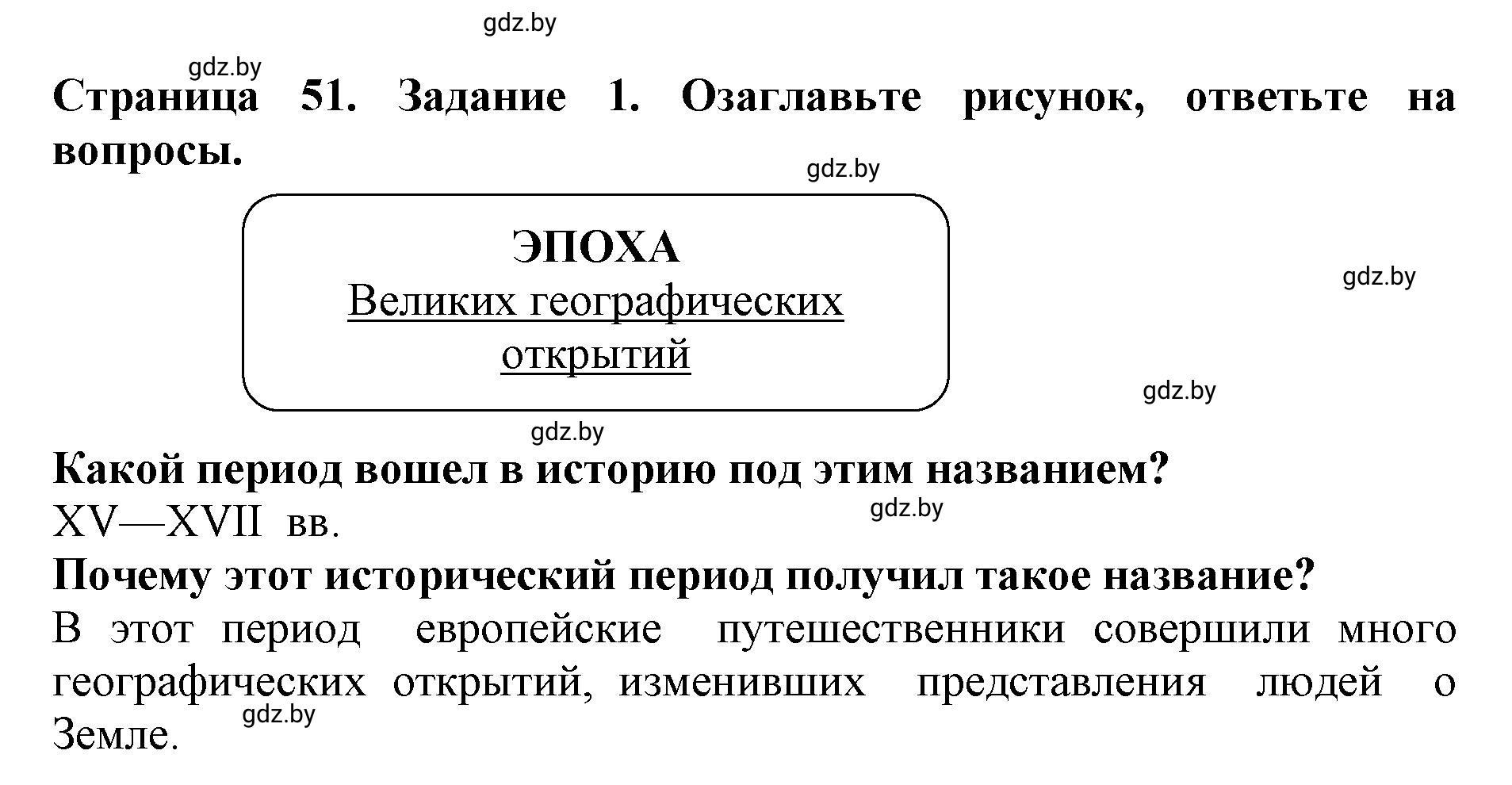 Решение номер 1 (страница 51) гдз по человек и миру 5 класс Кольмакова, Сарычева, рабочая тетрадь