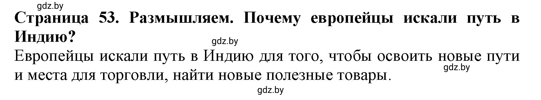 Решение  Размышляем (страница 53) гдз по человек и миру 5 класс Кольмакова, Сарычева, рабочая тетрадь