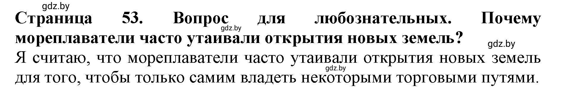 Решение  Вопрос для любознательных (страница 53) гдз по человек и миру 5 класс Кольмакова, Сарычева, рабочая тетрадь