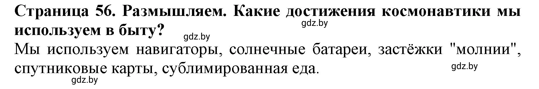 Решение  Размышляем (страница 56) гдз по человек и миру 5 класс Кольмакова, Сарычева, рабочая тетрадь