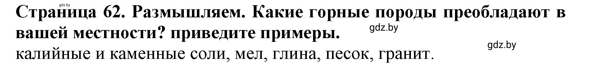 Решение  Размышляем (страница 62) гдз по человек и миру 5 класс Кольмакова, Сарычева, рабочая тетрадь