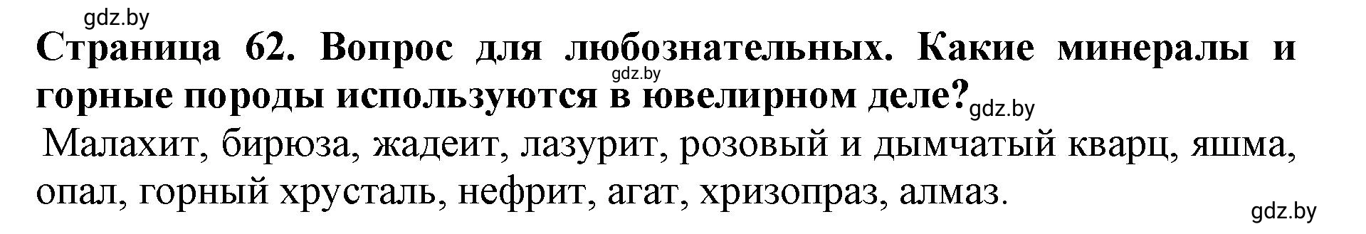 Решение  Вопрос для любознательных (страница 62) гдз по человек и миру 5 класс Кольмакова, Сарычева, рабочая тетрадь