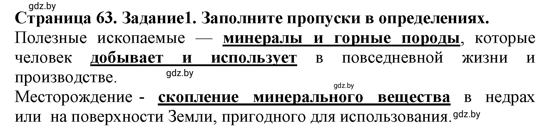 Решение номер 1 (страница 63) гдз по человек и миру 5 класс Кольмакова, Сарычева, рабочая тетрадь