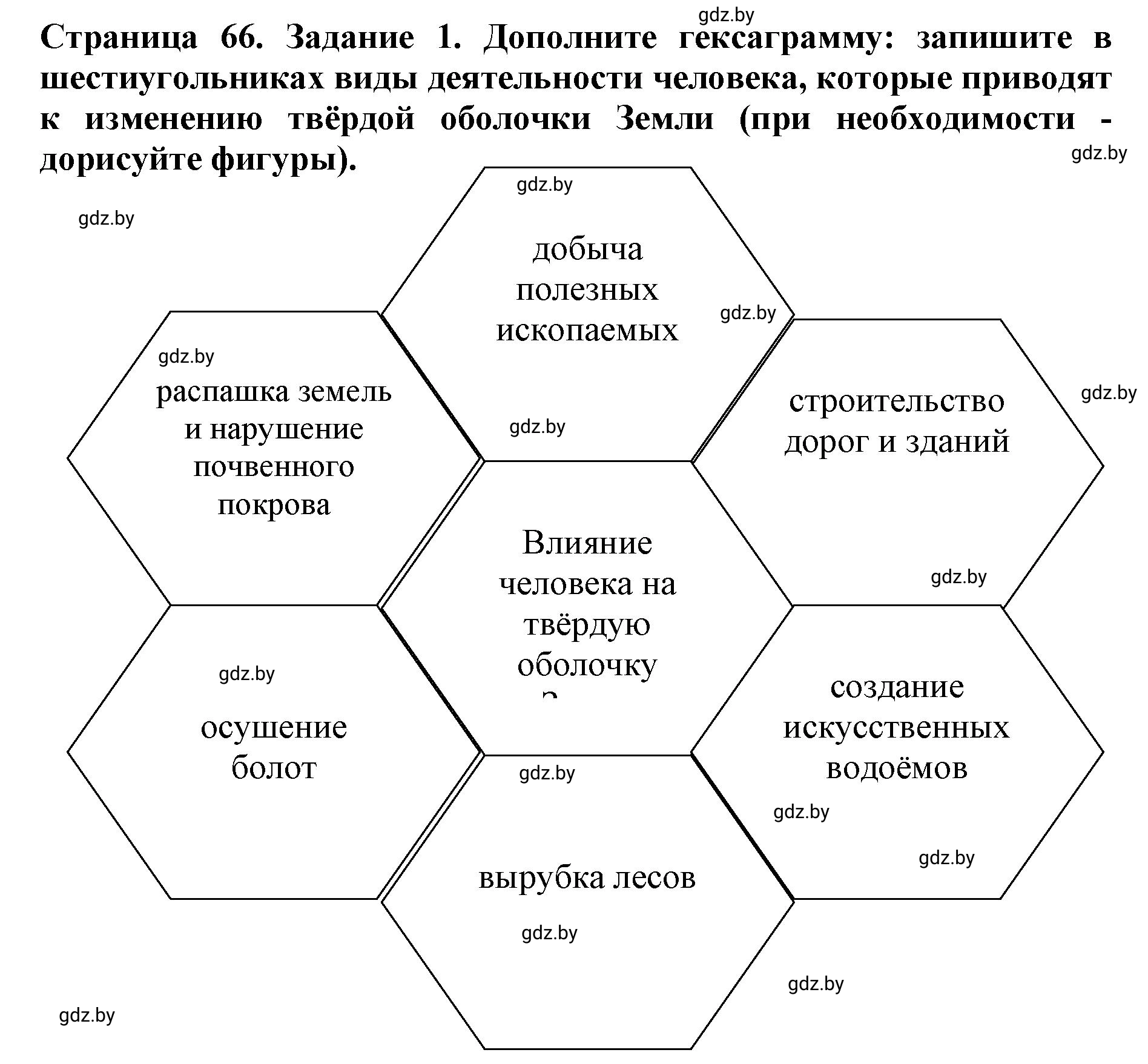 Решение номер 1 (страница 66) гдз по человек и миру 5 класс Кольмакова, Сарычева, рабочая тетрадь