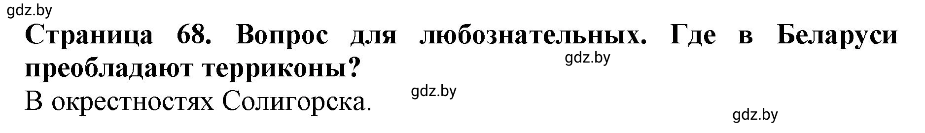 Решение  Вопрос для любознательных (страница 68) гдз по человек и миру 5 класс Кольмакова, Сарычева, рабочая тетрадь