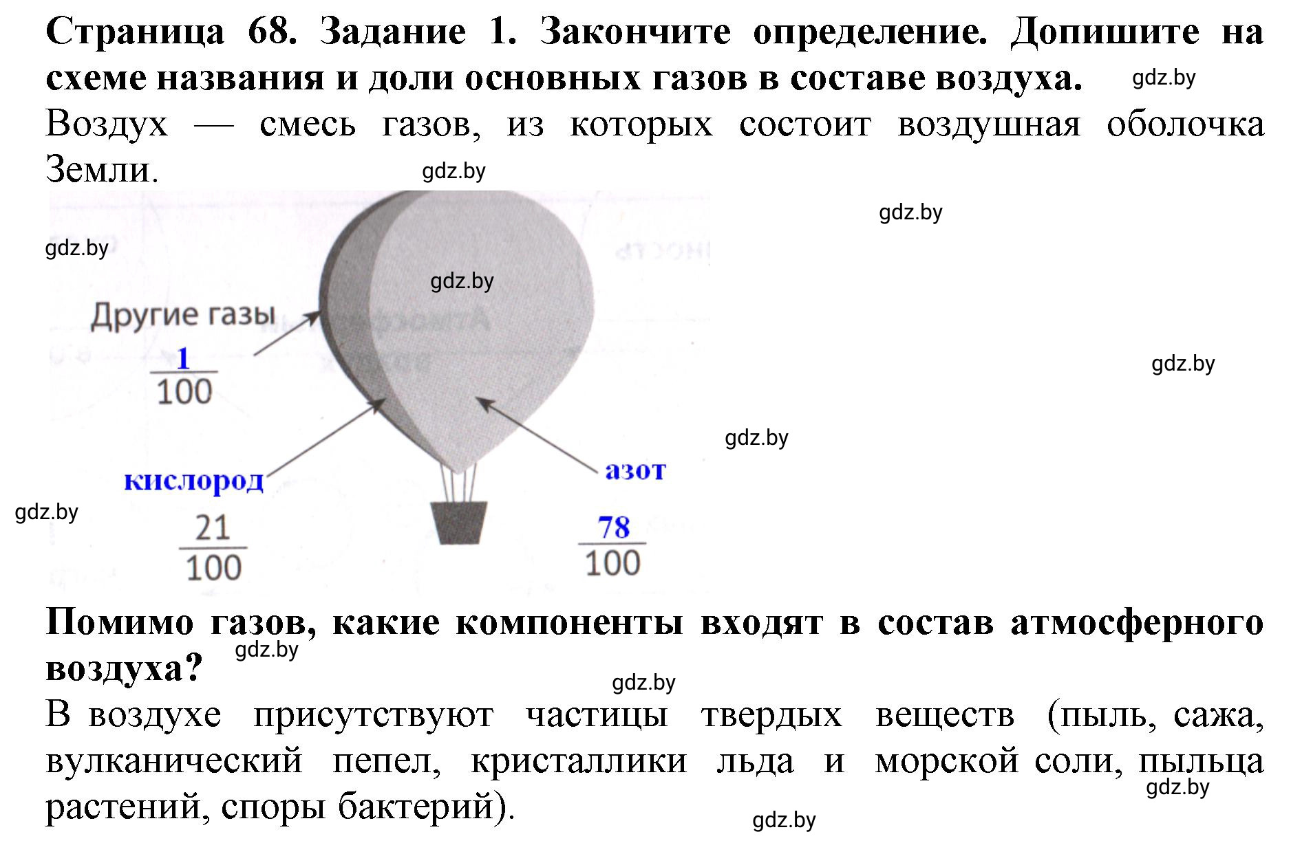 Решение номер 1 (страница 68) гдз по человек и миру 5 класс Кольмакова, Сарычева, рабочая тетрадь