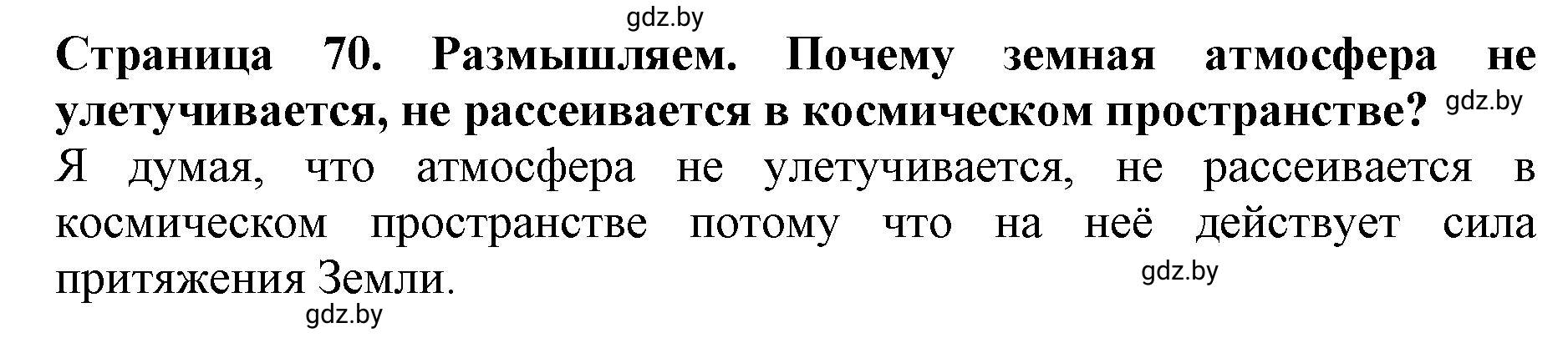 Решение  Размышляем (страница 70) гдз по человек и миру 5 класс Кольмакова, Сарычева, рабочая тетрадь