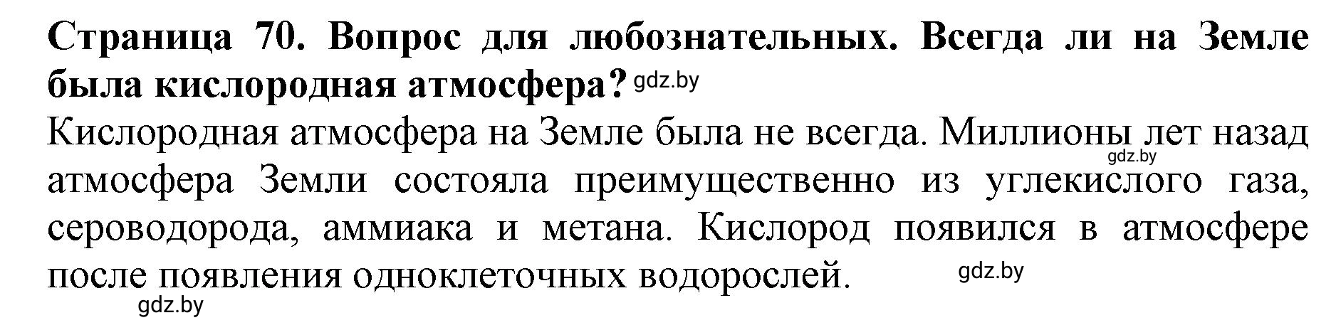 Решение  Вопрос для любознательных (страница 70) гдз по человек и миру 5 класс Кольмакова, Сарычева, рабочая тетрадь