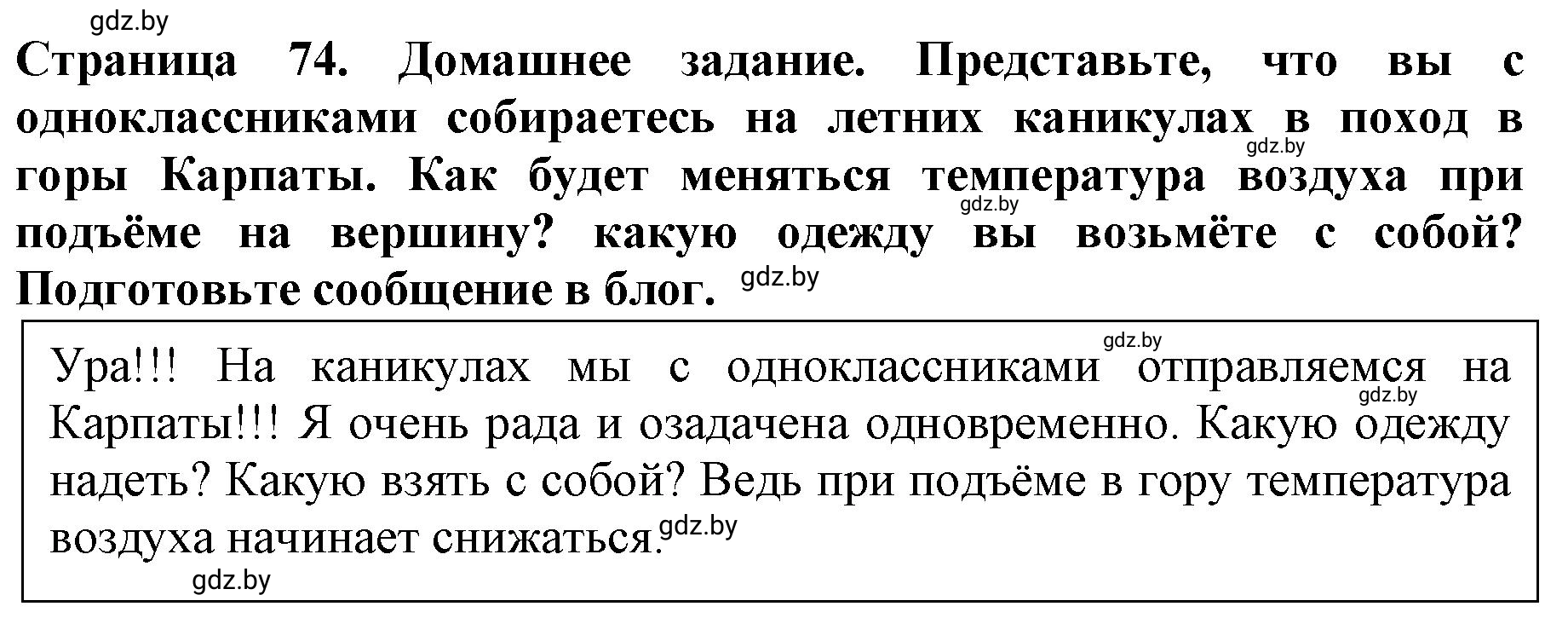 Решение  Домашнее задание (страница 74) гдз по человек и миру 5 класс Кольмакова, Сарычева, рабочая тетрадь