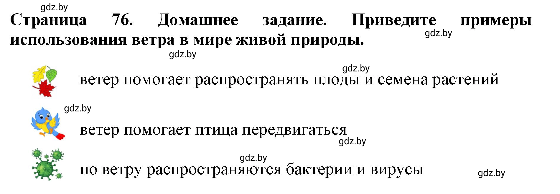 Решение  Домашнее задание (страница 76) гдз по человек и миру 5 класс Кольмакова, Сарычева, рабочая тетрадь