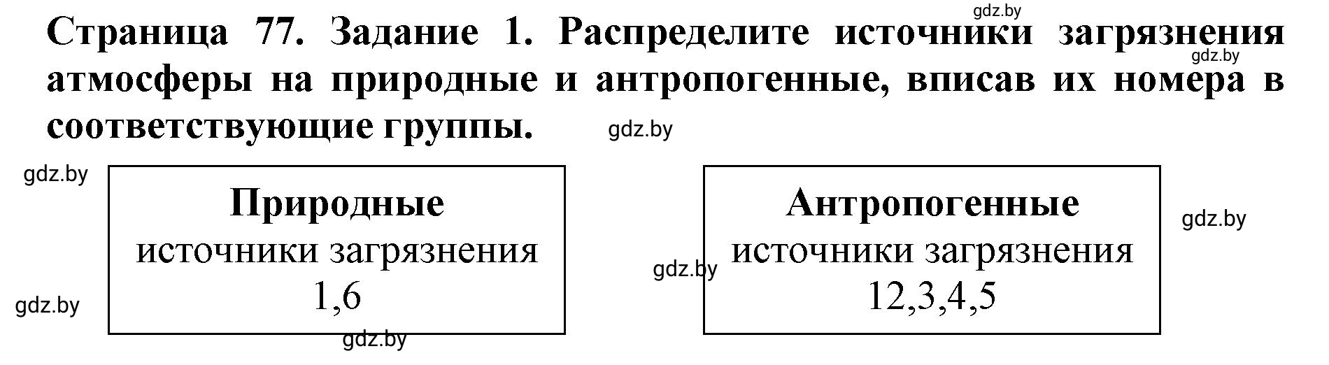 Решение номер 1 (страница 77) гдз по человек и миру 5 класс Кольмакова, Сарычева, рабочая тетрадь