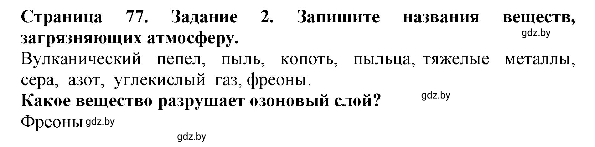 Решение номер 2 (страница 77) гдз по человек и миру 5 класс Кольмакова, Сарычева, рабочая тетрадь