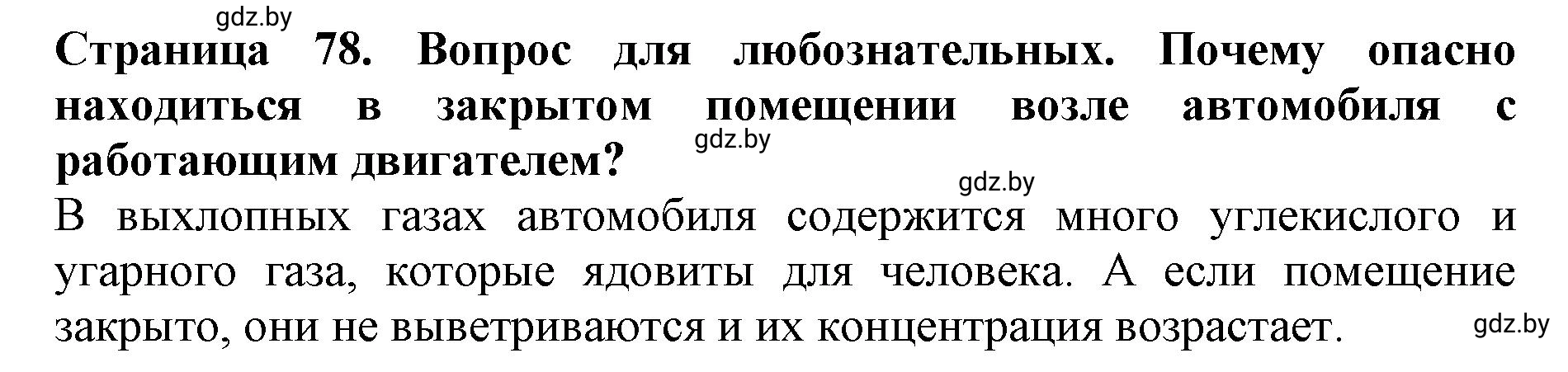 Решение  Вопрос для любознательных (страница 78) гдз по человек и миру 5 класс Кольмакова, Сарычева, рабочая тетрадь