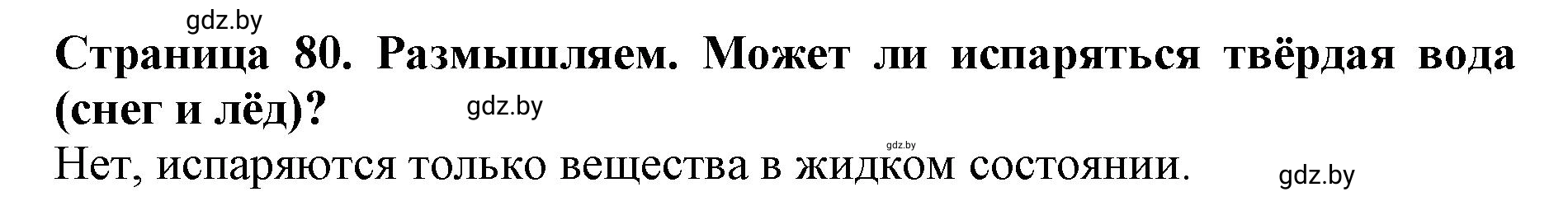 Решение  Размышляем (страница 80) гдз по человек и миру 5 класс Кольмакова, Сарычева, рабочая тетрадь