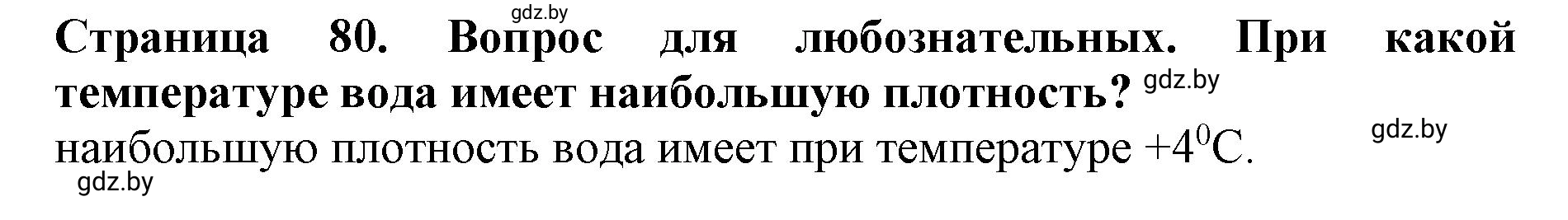 Решение  Вопрос для любознательных (страница 80) гдз по человек и миру 5 класс Кольмакова, Сарычева, рабочая тетрадь