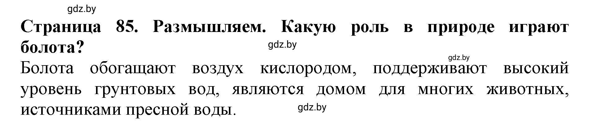 Решение  Размышляем (страница 85) гдз по человек и миру 5 класс Кольмакова, Сарычева, рабочая тетрадь