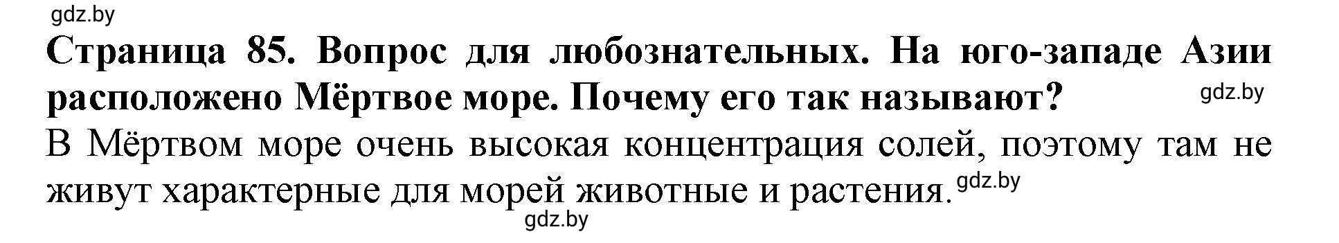 Решение  Вопрос для любознательных (страница 85) гдз по человек и миру 5 класс Кольмакова, Сарычева, рабочая тетрадь