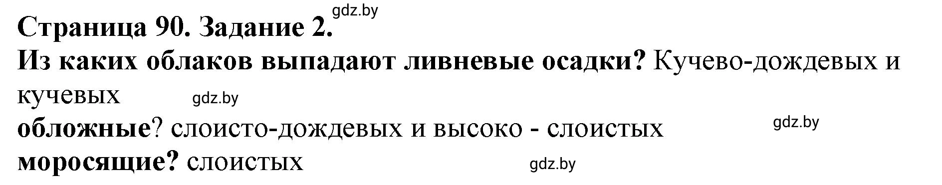 Решение номер 2 (страница 90) гдз по человек и миру 5 класс Кольмакова, Сарычева, рабочая тетрадь