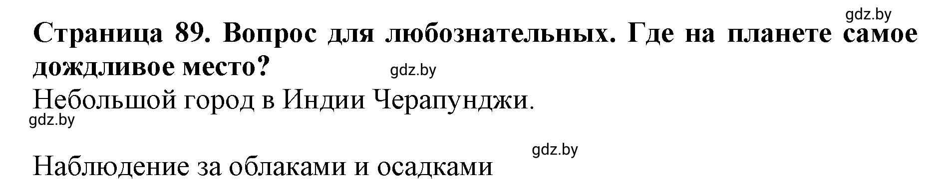 Решение  Вопрос для любознательных (страница 89) гдз по человек и миру 5 класс Кольмакова, Сарычева, рабочая тетрадь