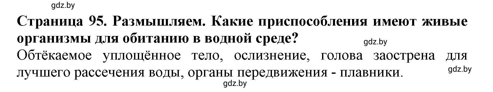 Решение  Размышляем (страница 95) гдз по человек и миру 5 класс Кольмакова, Сарычева, рабочая тетрадь