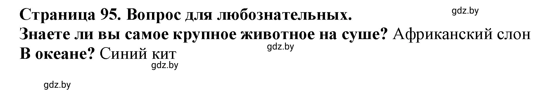 Решение Вопрос для любознательных (страница 95) гдз по человек и миру 5 класс Кольмакова, Сарычева, рабочая тетрадь