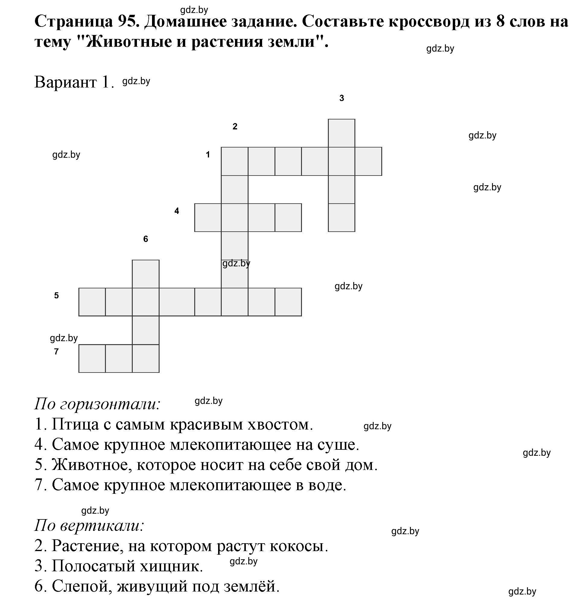 Решение  Домашнее задание (страница 95) гдз по человек и миру 5 класс Кольмакова, Сарычева, рабочая тетрадь