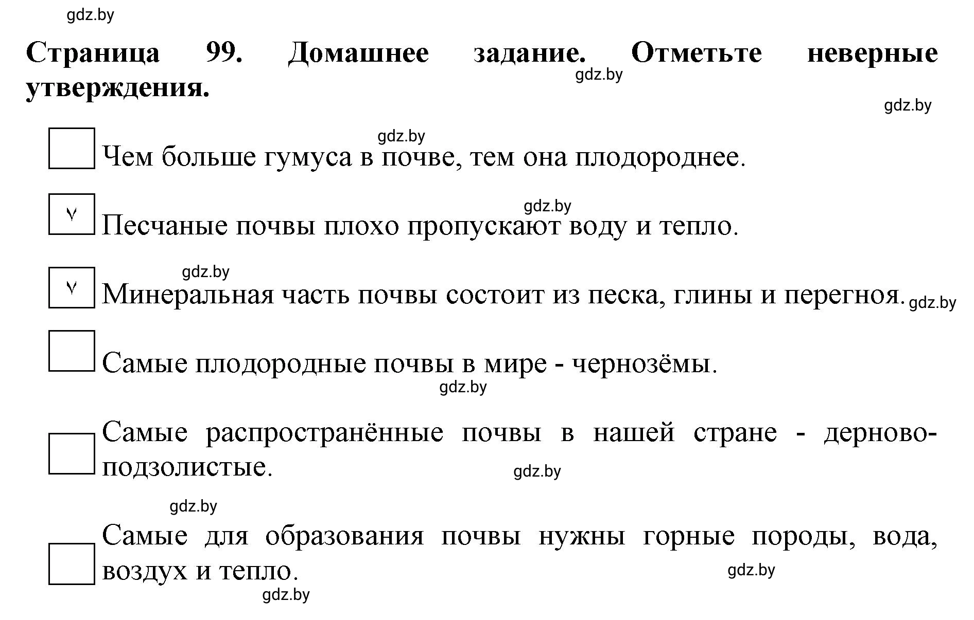 Решение  Домашнее задание (страница 99) гдз по человек и миру 5 класс Кольмакова, Сарычева, рабочая тетрадь